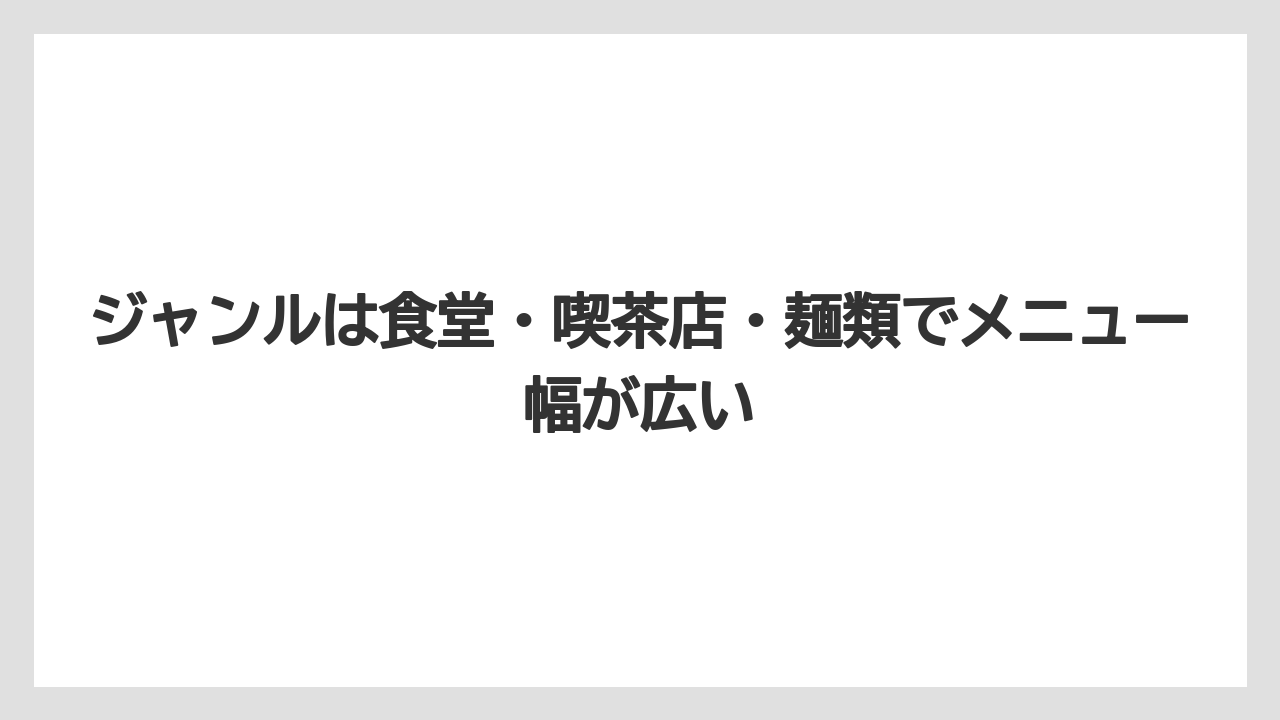 【リゾート】【宿泊】【旅】ジャンルは食堂・喫茶店・麺類でメニュー幅が広い
