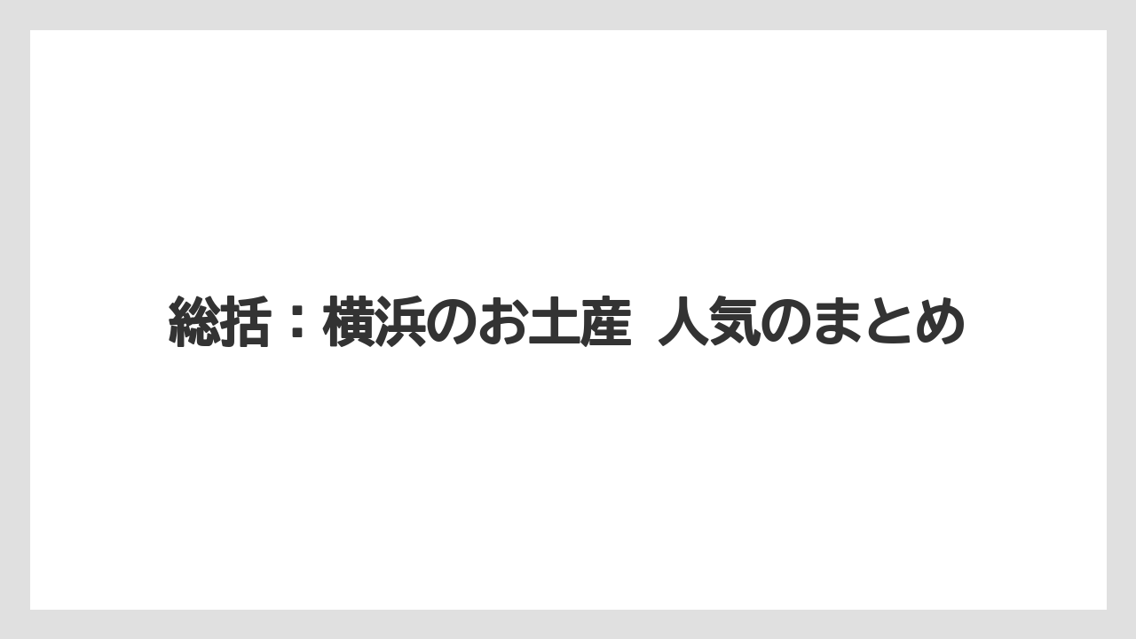 【リゾート】【宿泊】【旅】総括：横浜のお土産 人気のまとめ