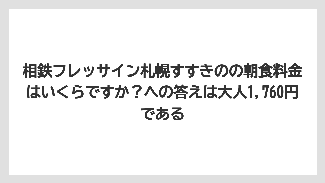 【リゾート】【国内旅行】【宿泊】【旅】相鉄フレッサイン札幌すすきのの朝食料金はいくらですか？への答えは大人1,760円である