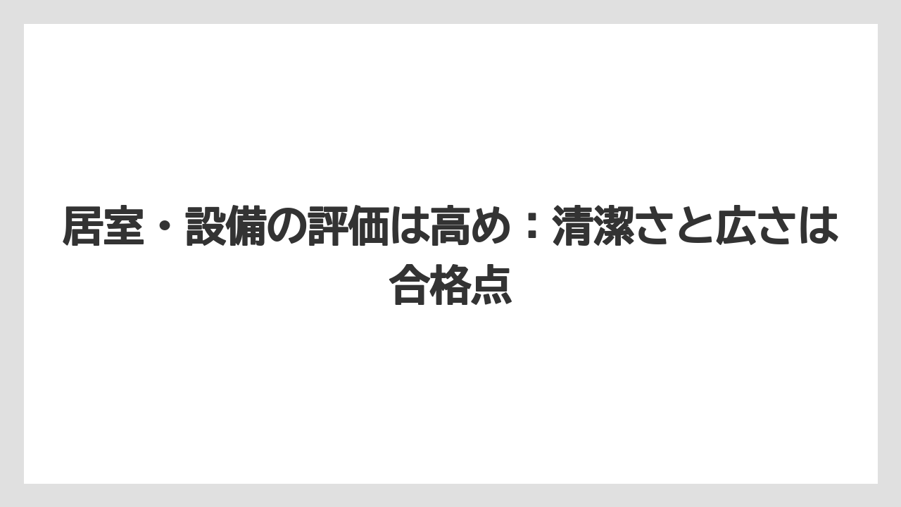【リゾート】【宿泊】【旅】居室・設備の評価は高め：清潔さと広さは合格点