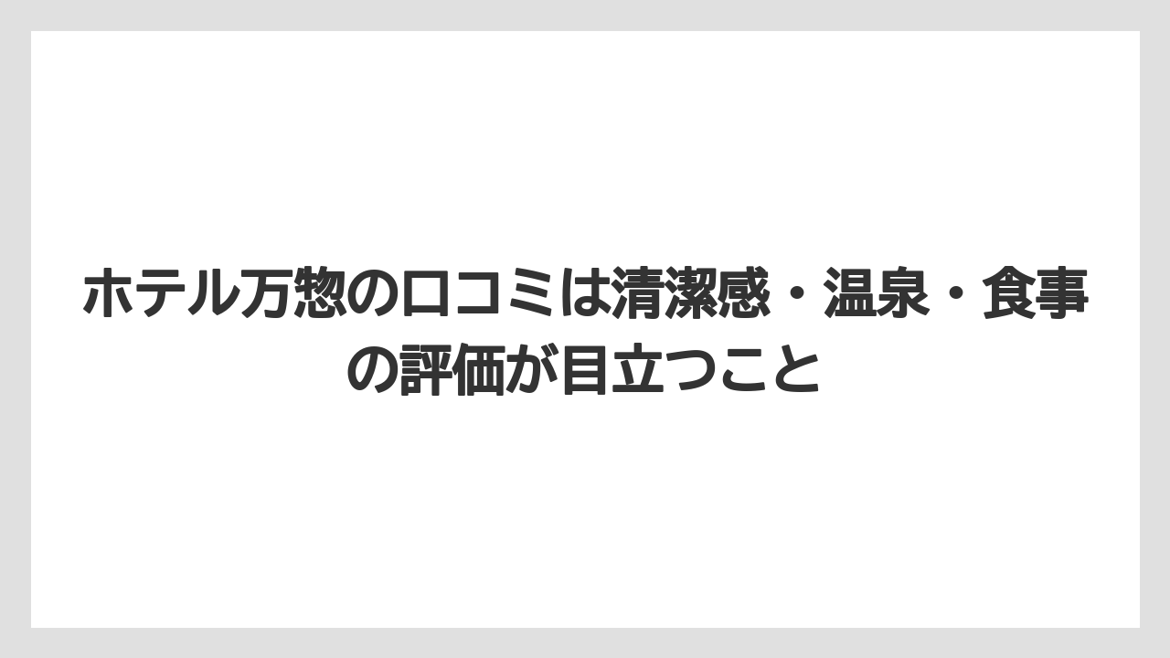 【リゾート】【宿泊】【旅】【楽天トラベル】ホテル万惣の口コミは清潔感・温泉・食事の評価が目立つこと