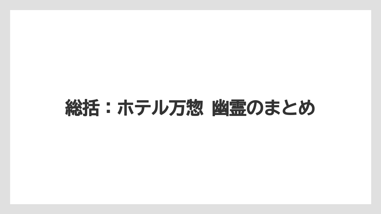 【リゾート】【宿泊】【旅】【楽天トラベル】総括：ホテル万惣 幽霊のまとめ