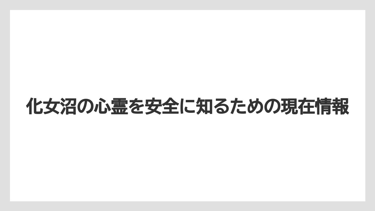 【リゾート】【宿泊】【旅】心霊現象が多い県はどこですか？という疑問より、噂が生まれる条件を見ると理解しやすい