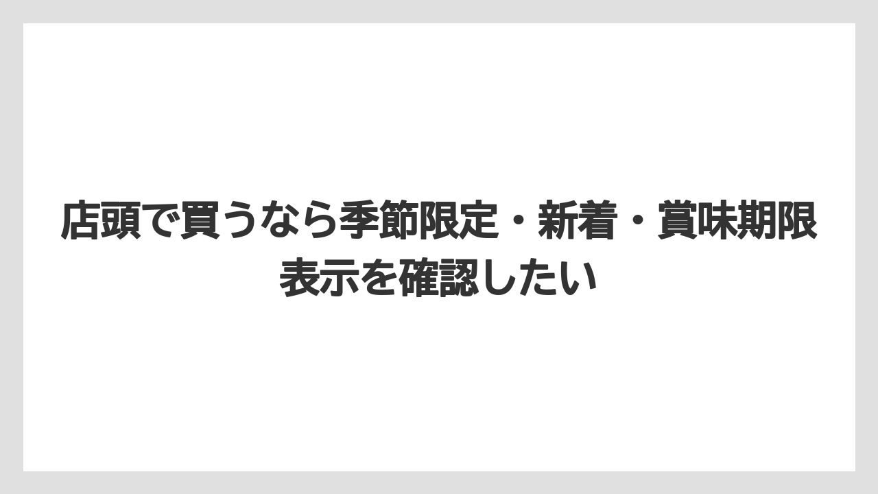 【リゾート】【宿泊】【旅】店頭で買うなら季節限定・新着・賞味期限表示を確認したい