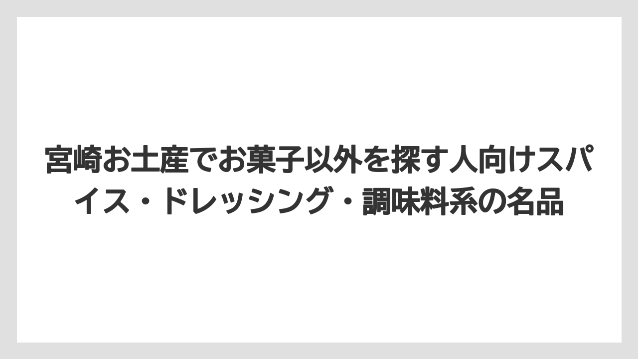 【リゾート】【宿泊】【旅】宮崎お土産でお菓子以外を探す人向けスパイス・ドレッシング・調味料系の名品