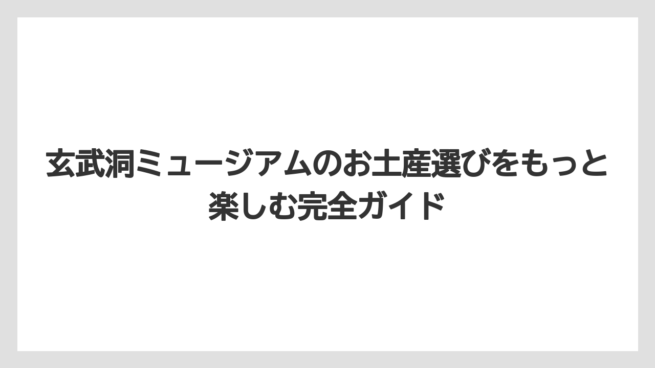 【リゾート】【宿泊】【旅】但馬の地産品・グルメ土産も種類豊富に揃っている