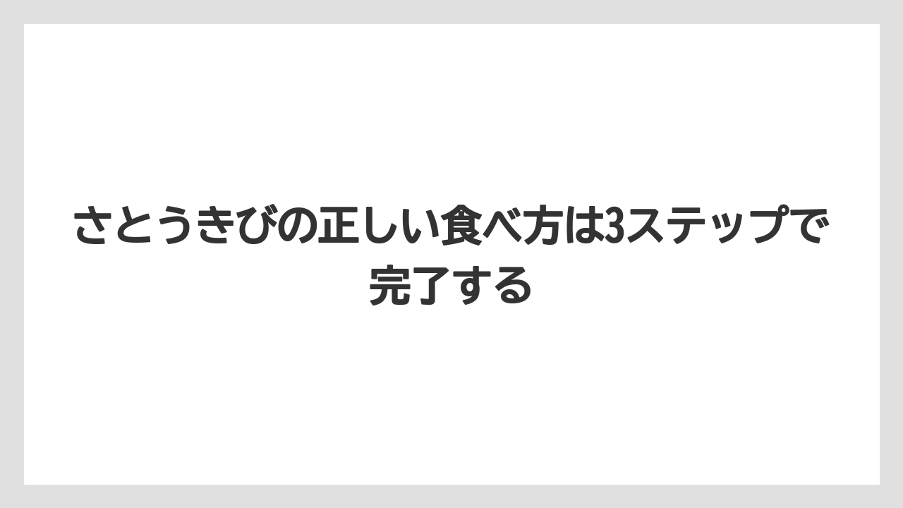 【リゾート】【宿泊】【旅】さとうきびの正しい食べ方は3ステップで完了する