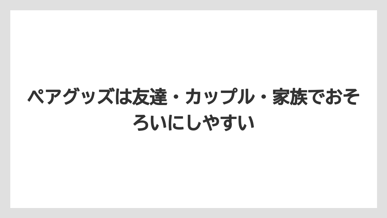 【リゾート】【宿泊】【旅】ペアグッズは友達・カップル・家族でおそろいにしやすい