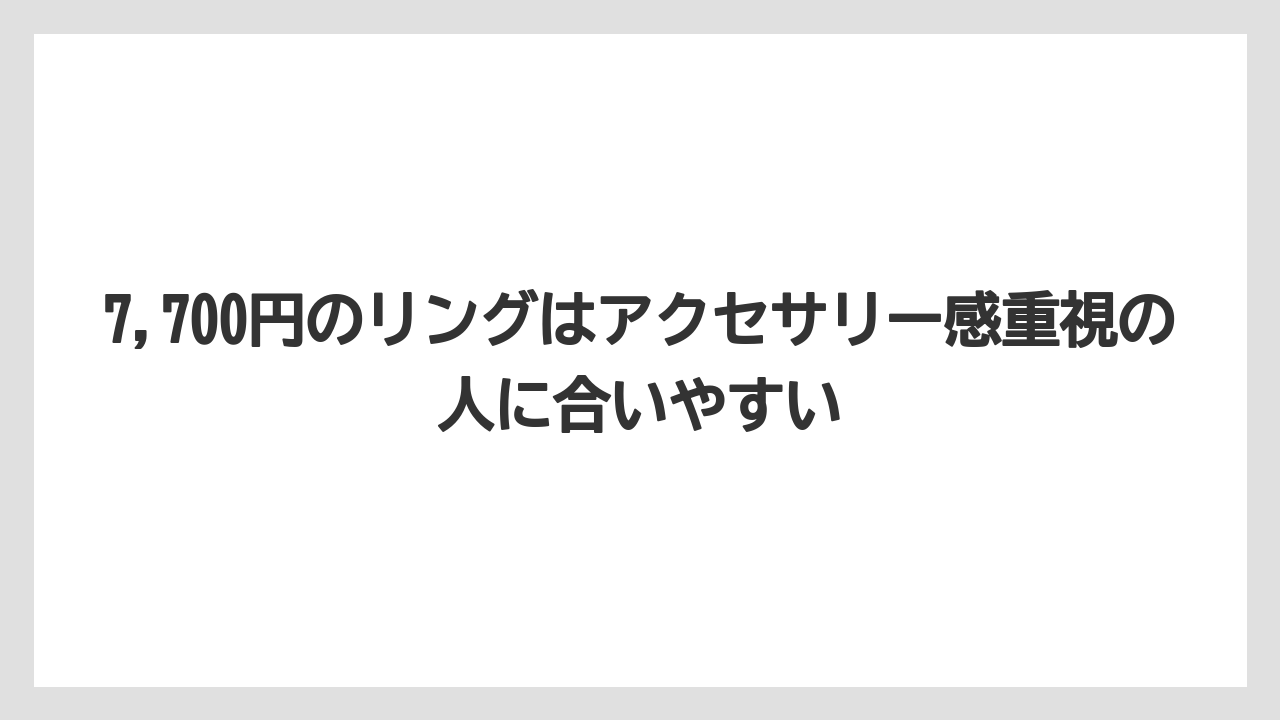 【リゾート】【宿泊】【旅】7,700円のリングはアクセサリー感重視の人に合いやすい