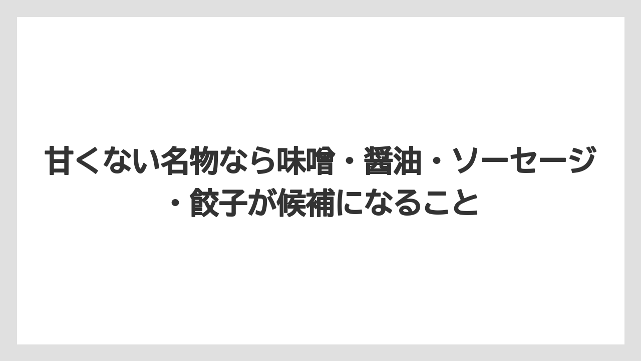 【リゾート】【宿泊】【旅】甘くない名物なら味噌・醤油・ソーセージ・餃子が候補になること