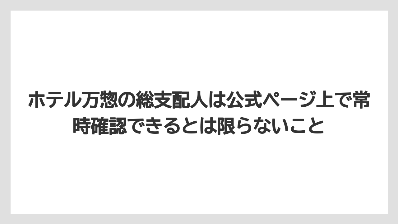 【リゾート】【宿泊】【旅】【楽天トラベル】ホテル万惣の総支配人は公式ページ上で常時確認できるとは限らないこと