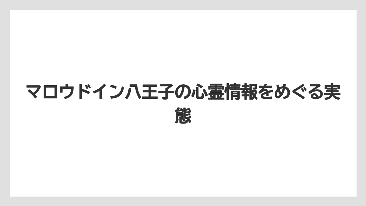 マロウドイン八王子の心霊情報をめぐる実態