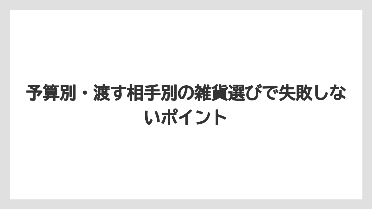 【リゾート】【宿泊】【旅】予算別・渡す相手別の雑貨選びで失敗しないポイント