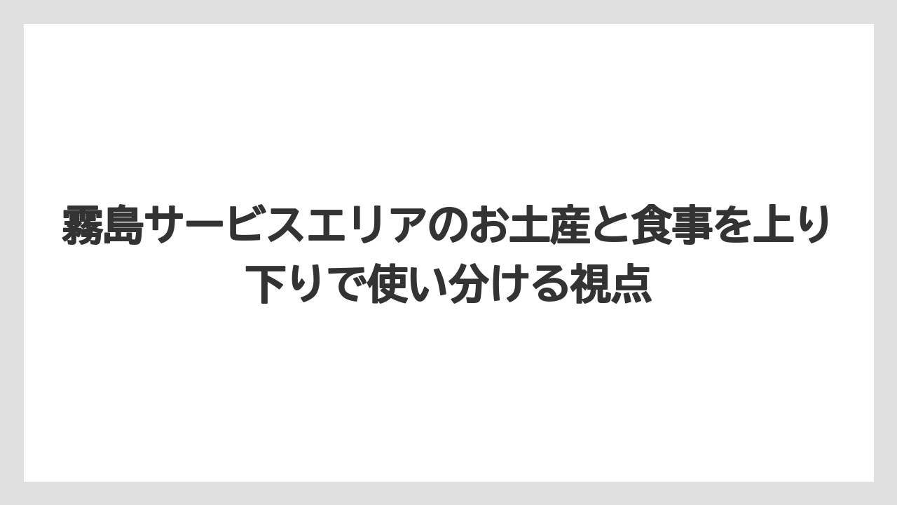 【リゾート】【宿泊】【旅】霧島神宮でしか買えないお土産を探す人もSA限定品との違いを見ておくべき