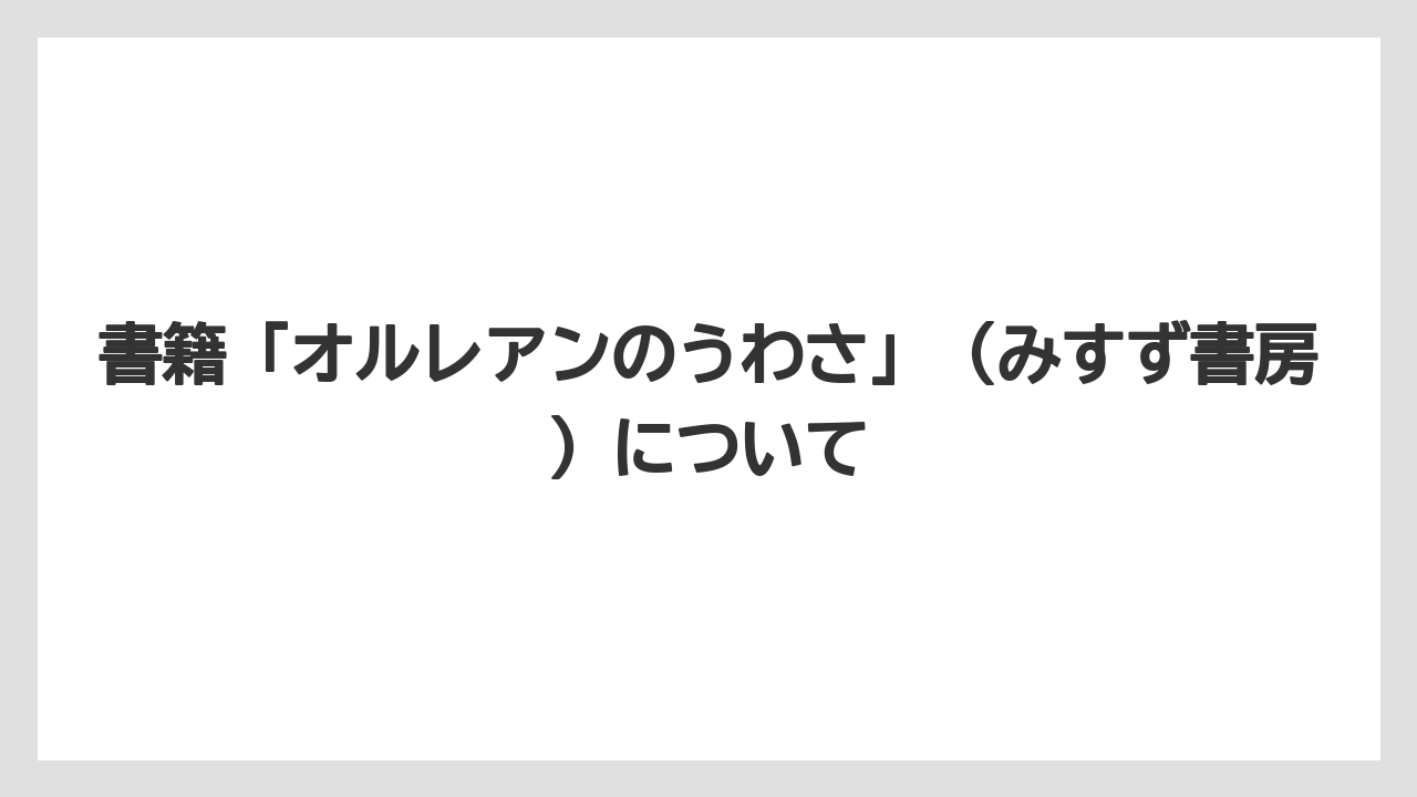 【リゾート】【宿泊】【旅】書籍「オルレアンのうわさ」（みすず書房）について