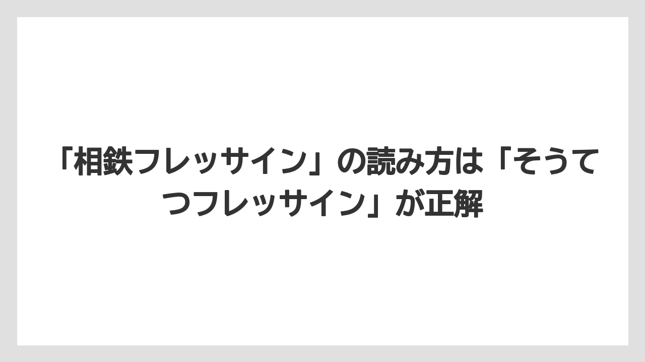 【リゾート】【宿泊】【旅】「相鉄フレッサイン」の読み方は「そうてつフレッサイン」が正解
