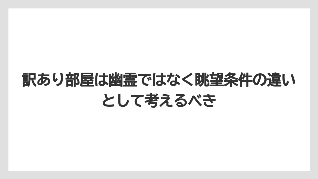 【グランドホテル】【リゾート】【国内旅行】【宿泊】【旅】訳あり部屋は幽霊ではなく眺望条件の違いとして考えるべき