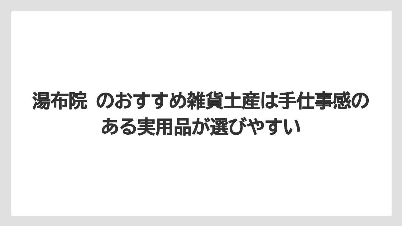 【リゾート】【宿泊】【旅】湯布院 のおすすめ雑貨土産は手仕事感のある実用品が選びやすい