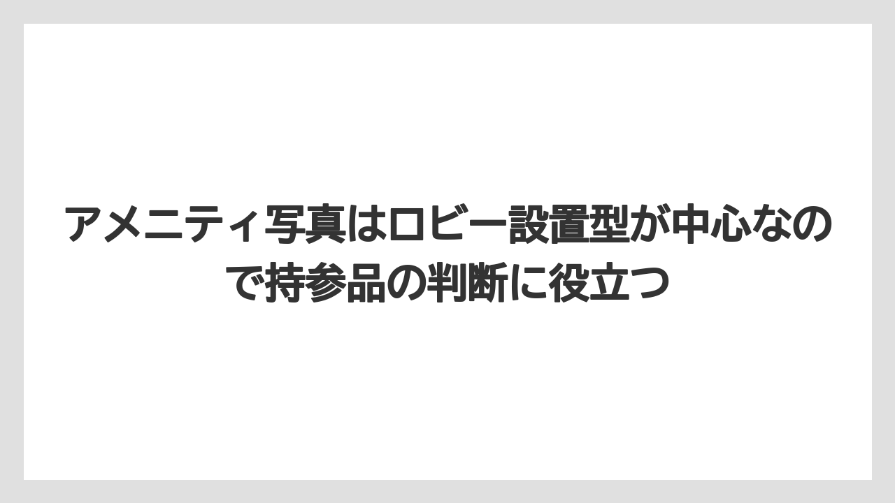 【リゾート】【宿泊】【旅】【楽天トラベル】アメニティ写真はロビー設置型が中心なので持参品の判断に役立つ