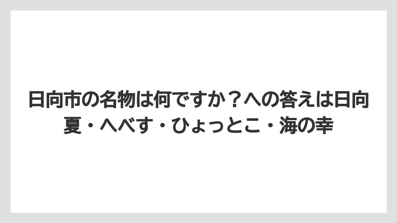 【リゾート】【宿泊】【旅】日向市の名物は何ですか?への答えは日向夏・へべす・ひょっとこ・海の幸