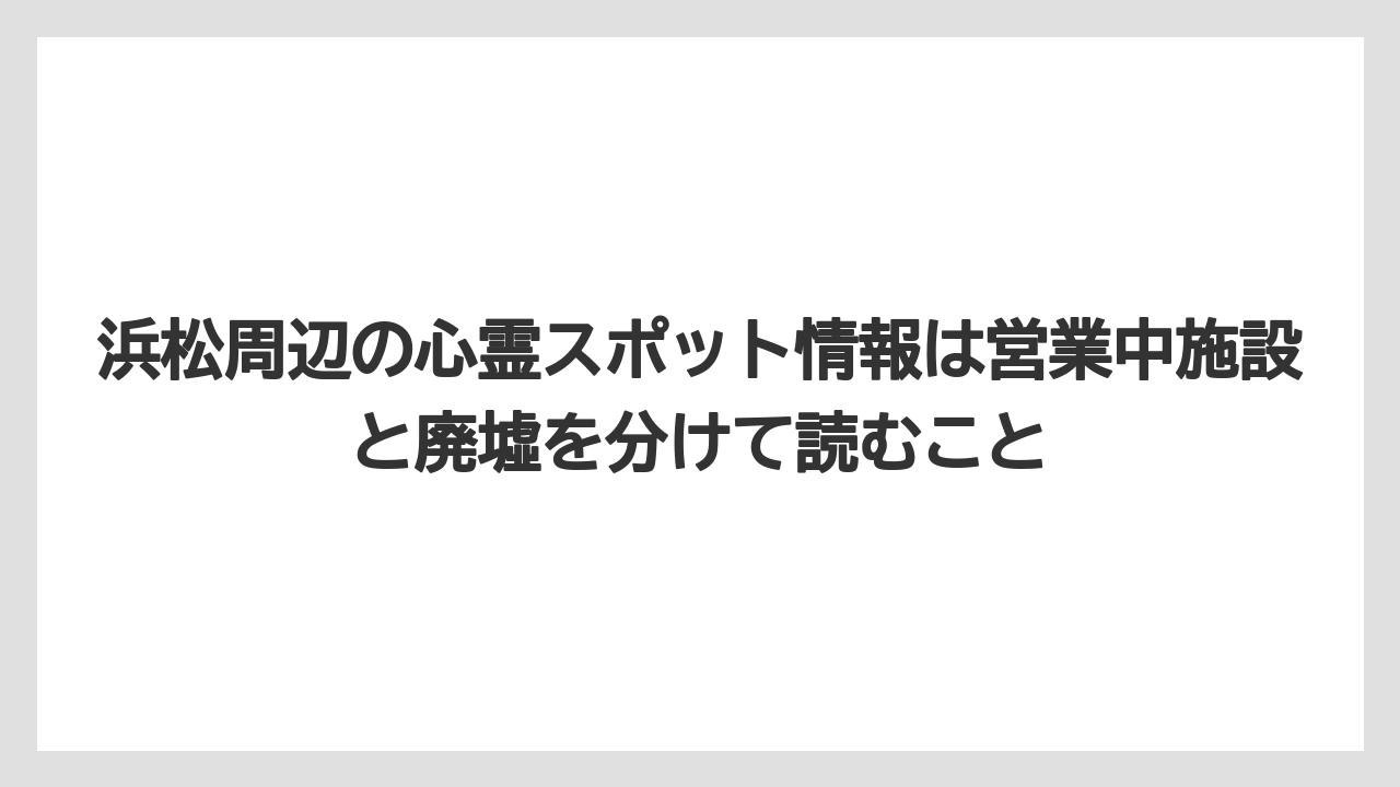 【リゾート】【宿泊】【旅】浜松周辺の心霊スポット情報は営業中施設と廃墟を分けて読むこと