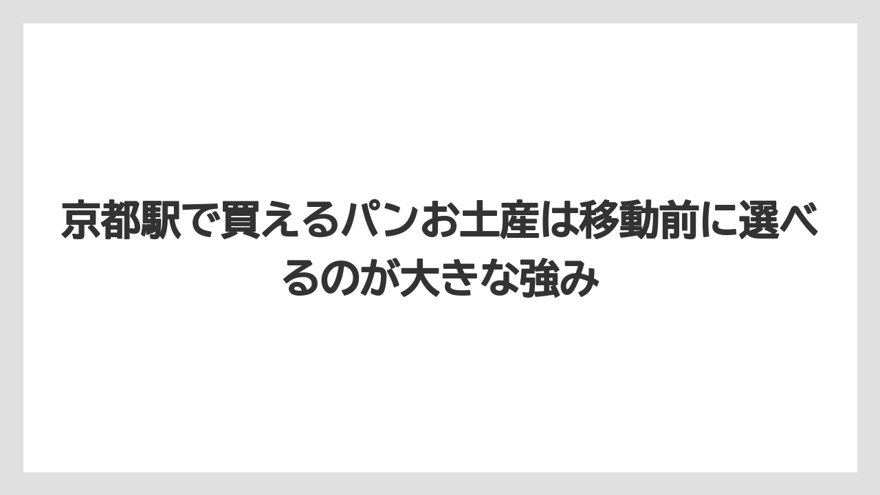 【リゾート】【宿泊】【旅】京都駅で買えるパンお土産は移動前に選べるのが大きな強み