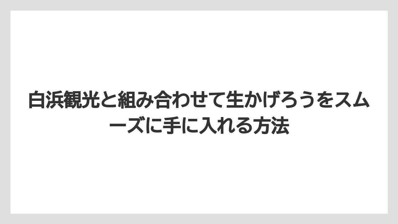 【リゾート】【宿泊】【旅】白浜観光と組み合わせて生かげろうをスムーズに手に入れる方法