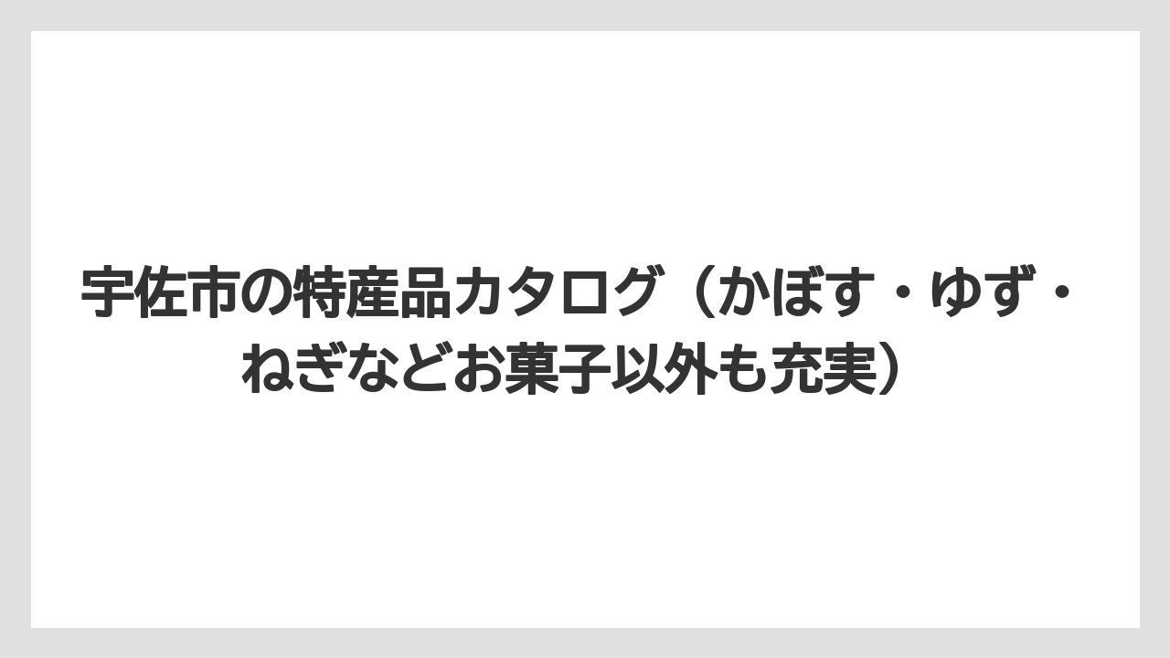 【リゾート】【宿泊】【旅】宇佐市の特産品カタログ(かぼす・ゆず・ねぎなどお菓子以外も充実)