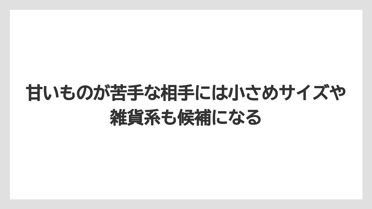 【リゾート】【宿泊】【旅】甘いものが苦手な相手には小さめサイズや雑貨系も候補になる