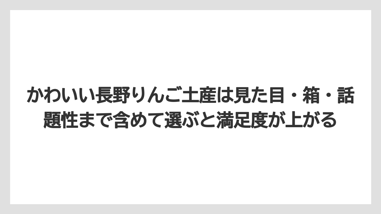 【リゾート】【宿泊】【旅】かわいい長野りんご土産は見た目・箱・話題性まで含めて選ぶと満足度が上がる