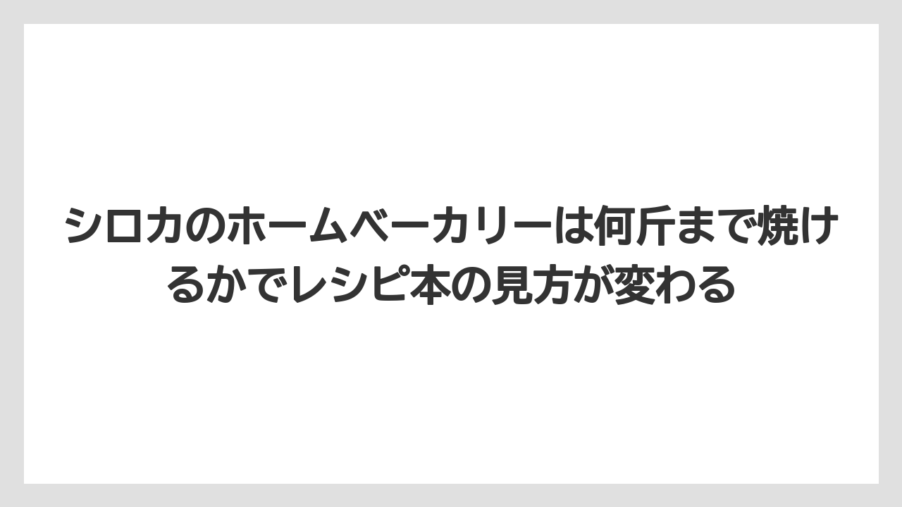 【リゾート】【宿泊】【旅】シロカのホームベーカリーは何斤まで焼けるかでレシピ本の見方が変わる