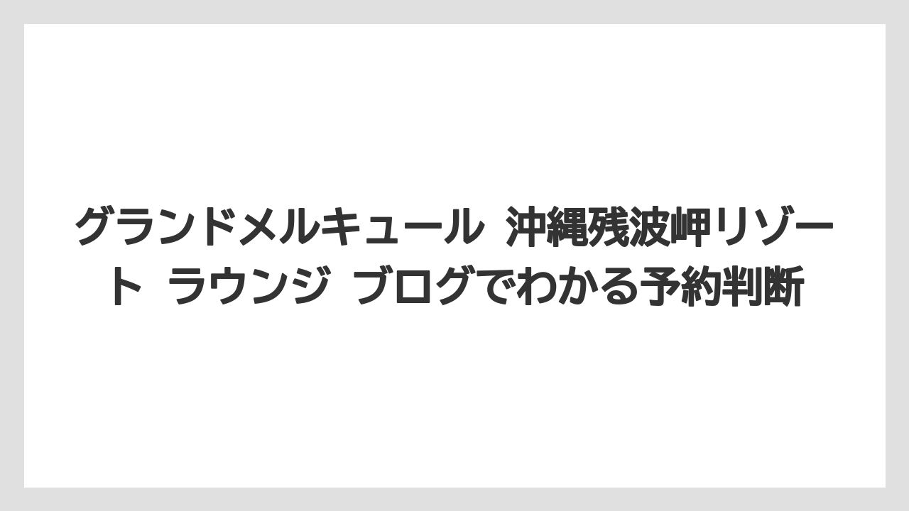 【リゾート】【国内旅行】【宿泊】【旅】子連れでも使いやすい理由はキッズスペースと広さにある