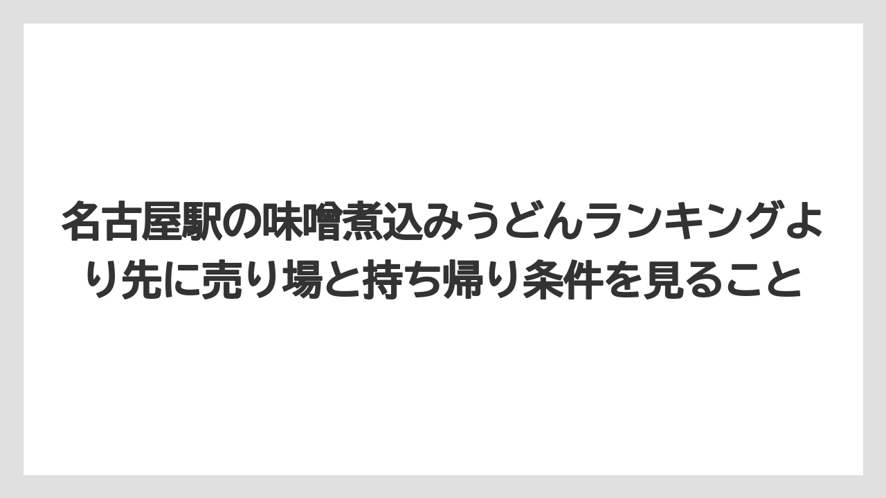 【リゾート】【宿泊】【旅】名古屋駅の味噌煮込みうどんランキングより先に売り場と持ち帰り条件を見ること