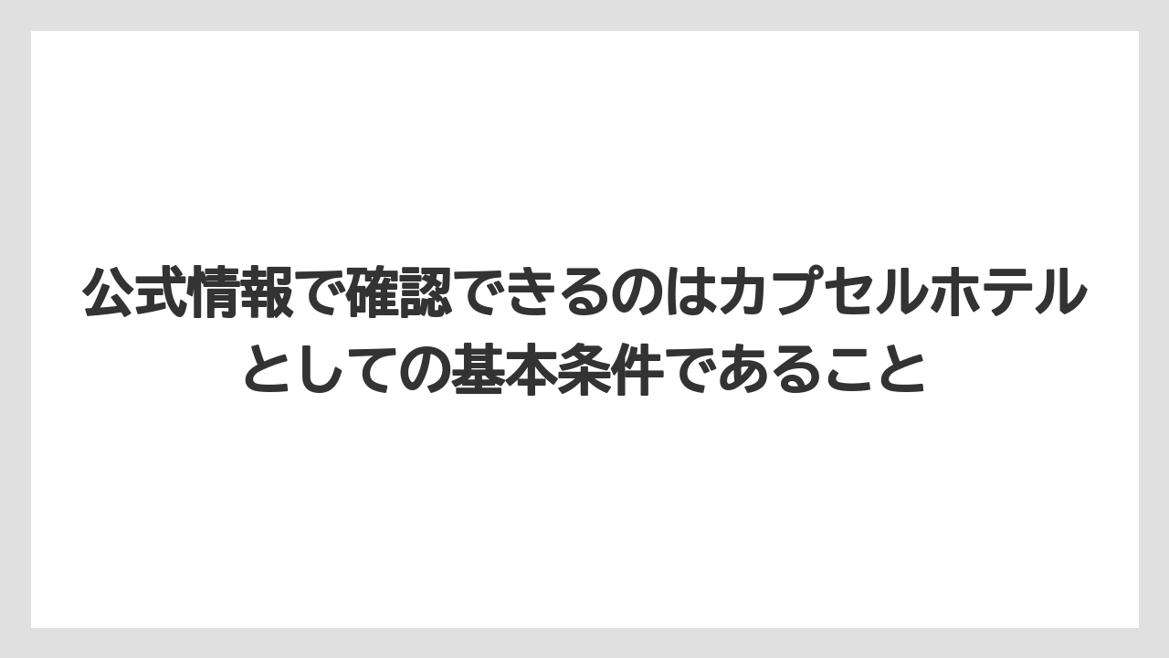 【リゾート】【宿泊】【旅】【楽天トラベル】公式情報で確認できるのはカプセルホテルとしての基本条件であること