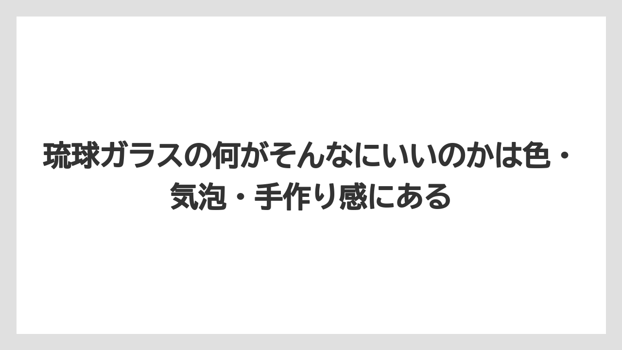 【リゾート】【宿泊】【旅】琉球ガラスの何がそんなにいいのかは色・気泡・手作り感にある