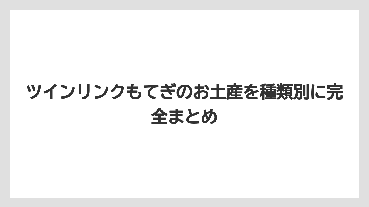 ツインリンクもてぎのお土産を種類別に完全まとめ