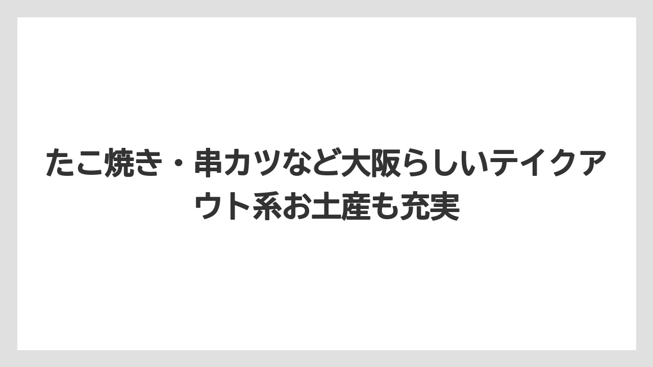 【リゾート】【宿泊】【旅】たこ焼き・串カツなど大阪らしいテイクアウト系お土産も充実