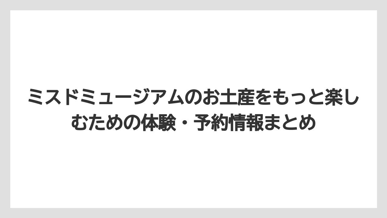 【リゾート】【宿泊】【旅】ミスドミュージアムの混雑状況は土日祝に特に込み合う傾向