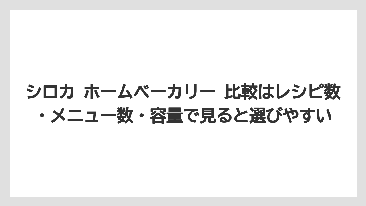 【リゾート】【宿泊】【旅】シロカ ホームベーカリー 比較はレシピ数・メニュー数・容量で見ると選びやすい