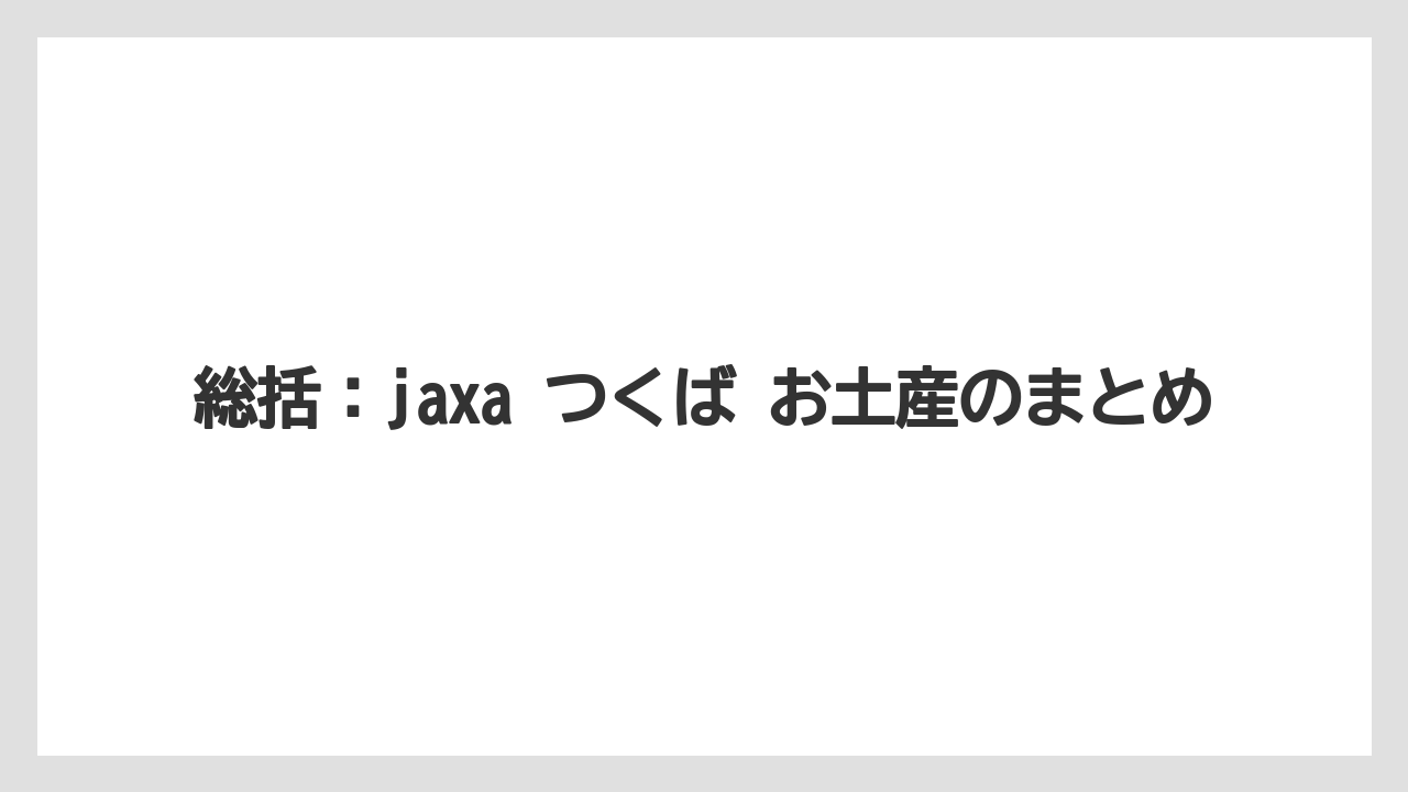 【リゾート】【宿泊】【旅】総括：jaxa つくば お土産のまとめ