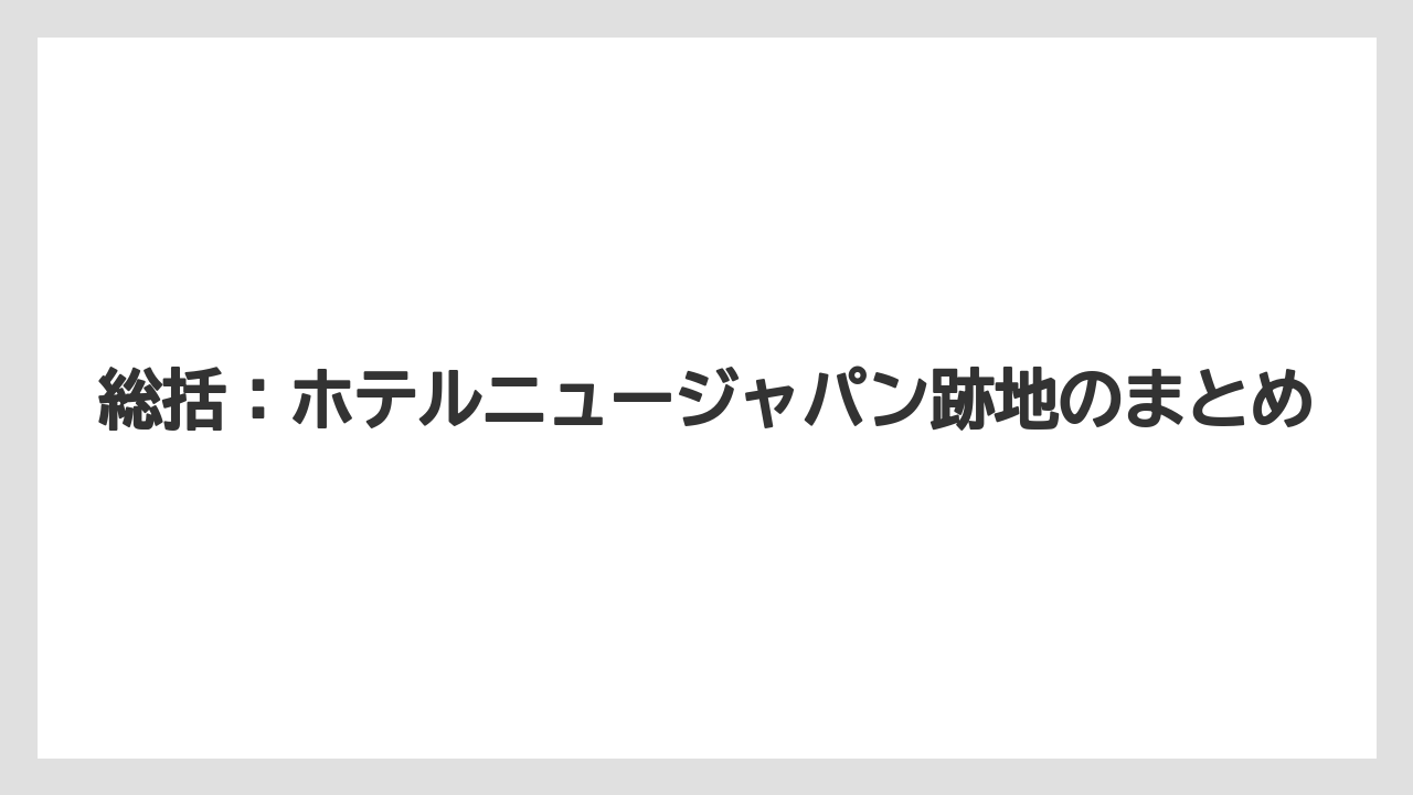 【リゾート】【宿泊】【旅】総括：ホテルニュージャパン跡地のまとめ