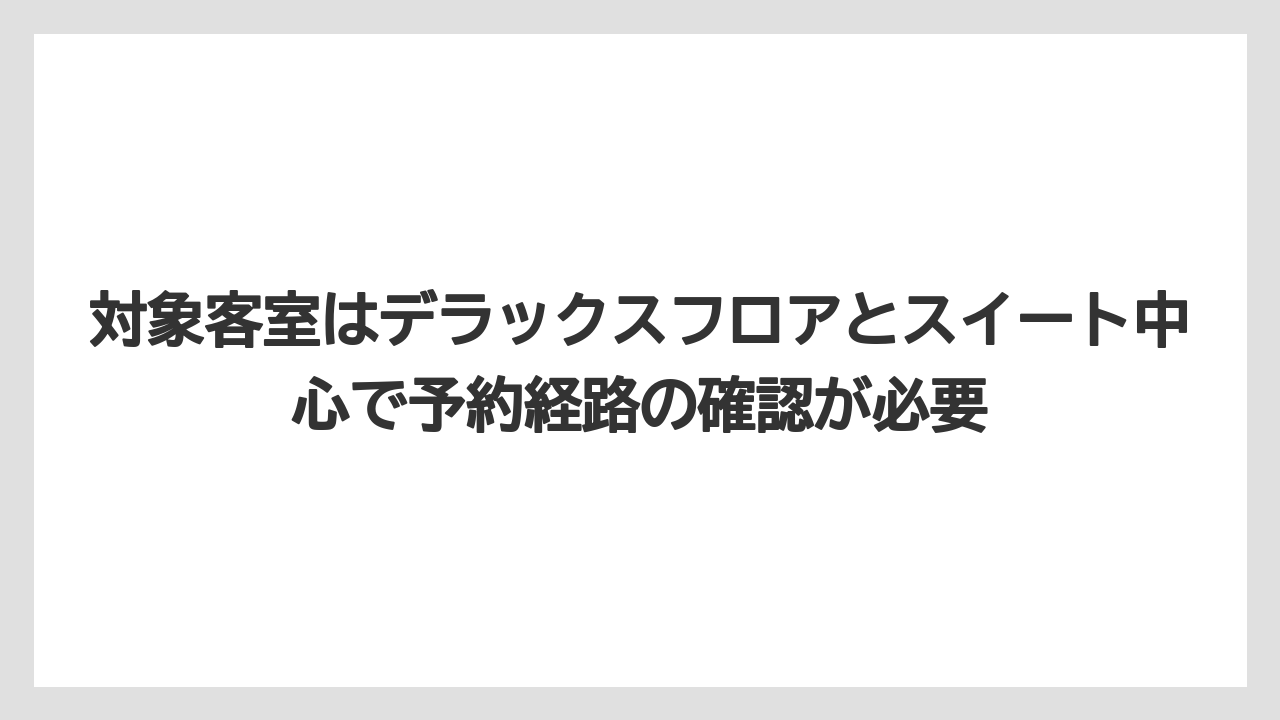 【リゾート】【宿泊】【旅】対象客室はデラックスフロアとスイート中心で予約経路の確認が必要