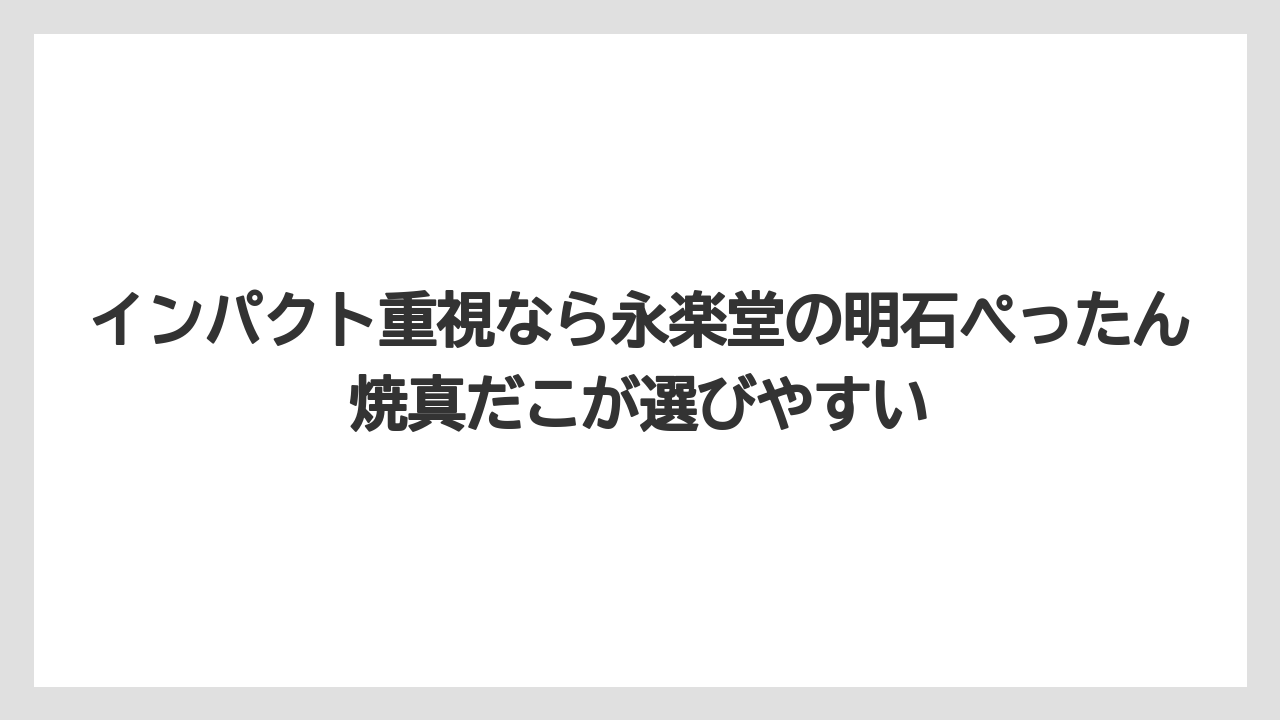 【リゾート】【宿泊】【旅】インパクト重視なら永楽堂の明石ぺったん焼真だこが選びやすい