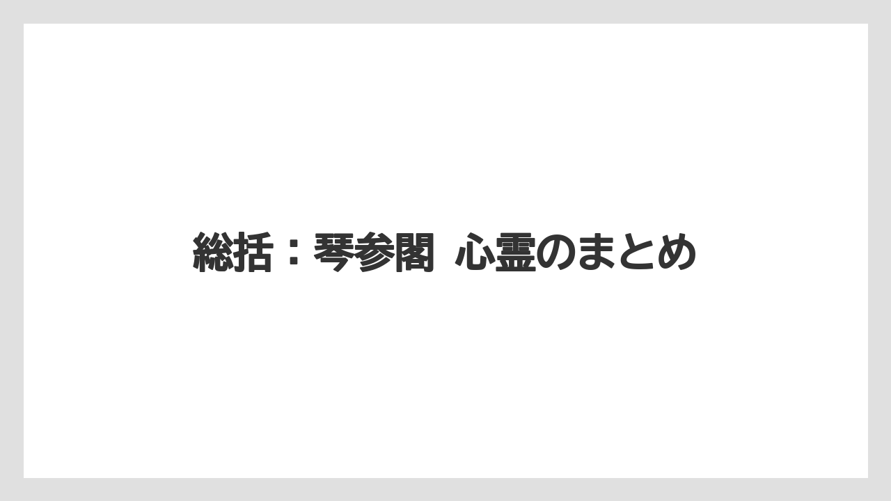 【JTB】【リゾート】【宿泊】【旅】【楽天トラベル】総括：琴参閣 心霊のまとめ