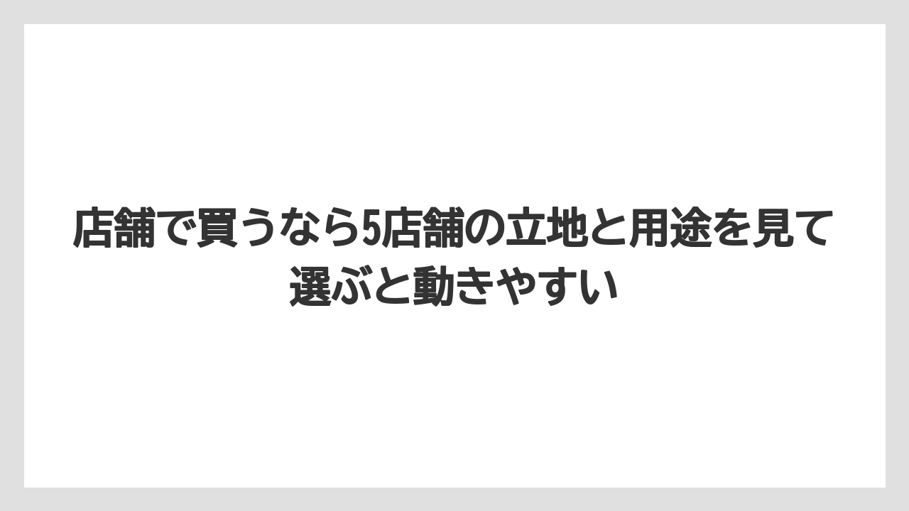 【リゾート】【宿泊】【旅】店舗で買うなら5店舗の立地と用途を見て選ぶと動きやすい