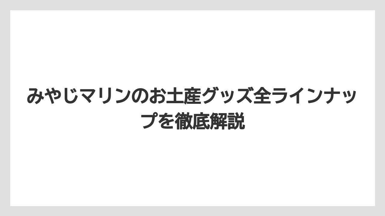 みやじマリンのお土産グッズ全ラインナップを徹底解説