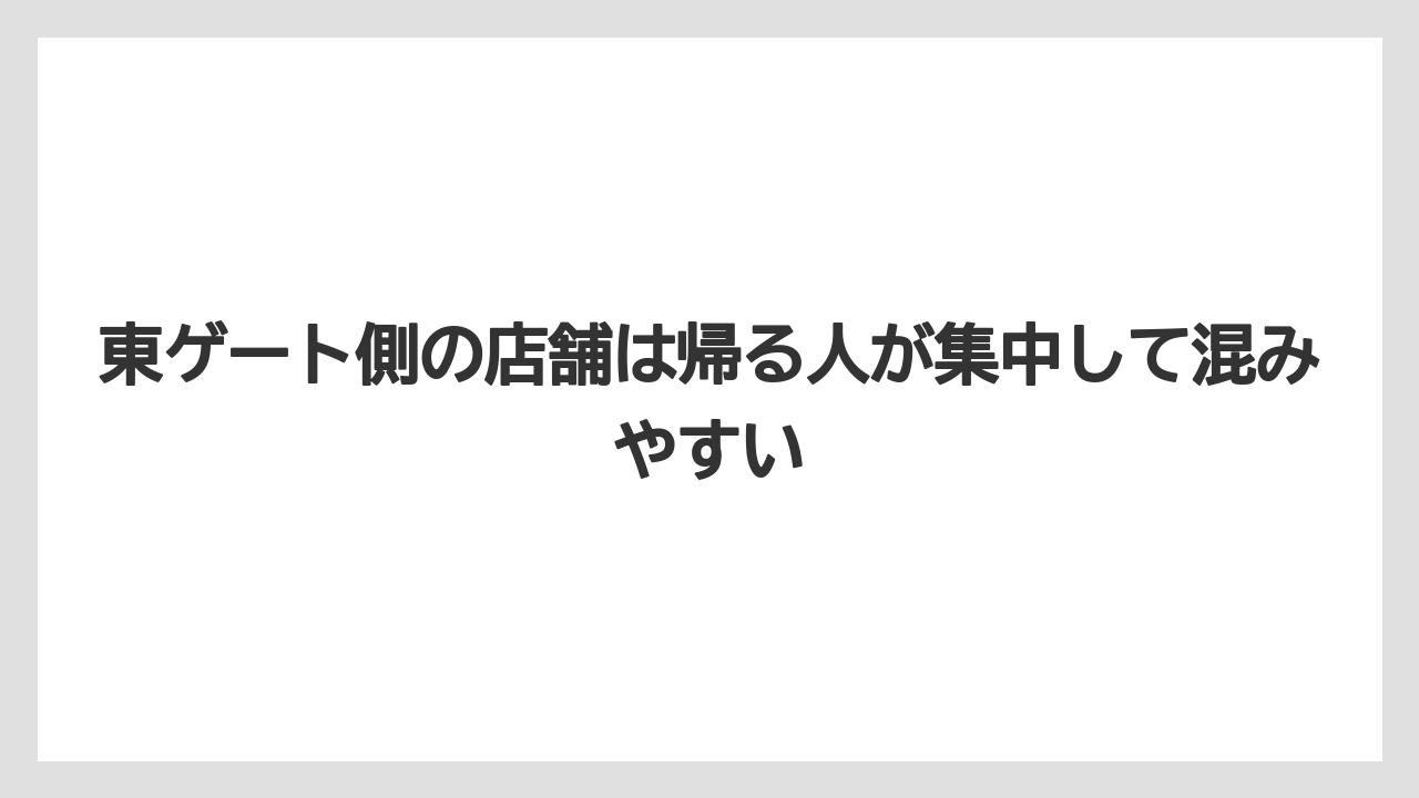 【リゾート】【宿泊】【旅】東ゲート側の店舗は帰る人が集中して混みやすい