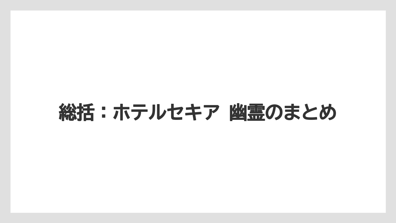 【ヒルズ】【リゾート】【宿泊】【旅】【楽天トラベル】総括:ホテルセキア 幽霊のまとめ