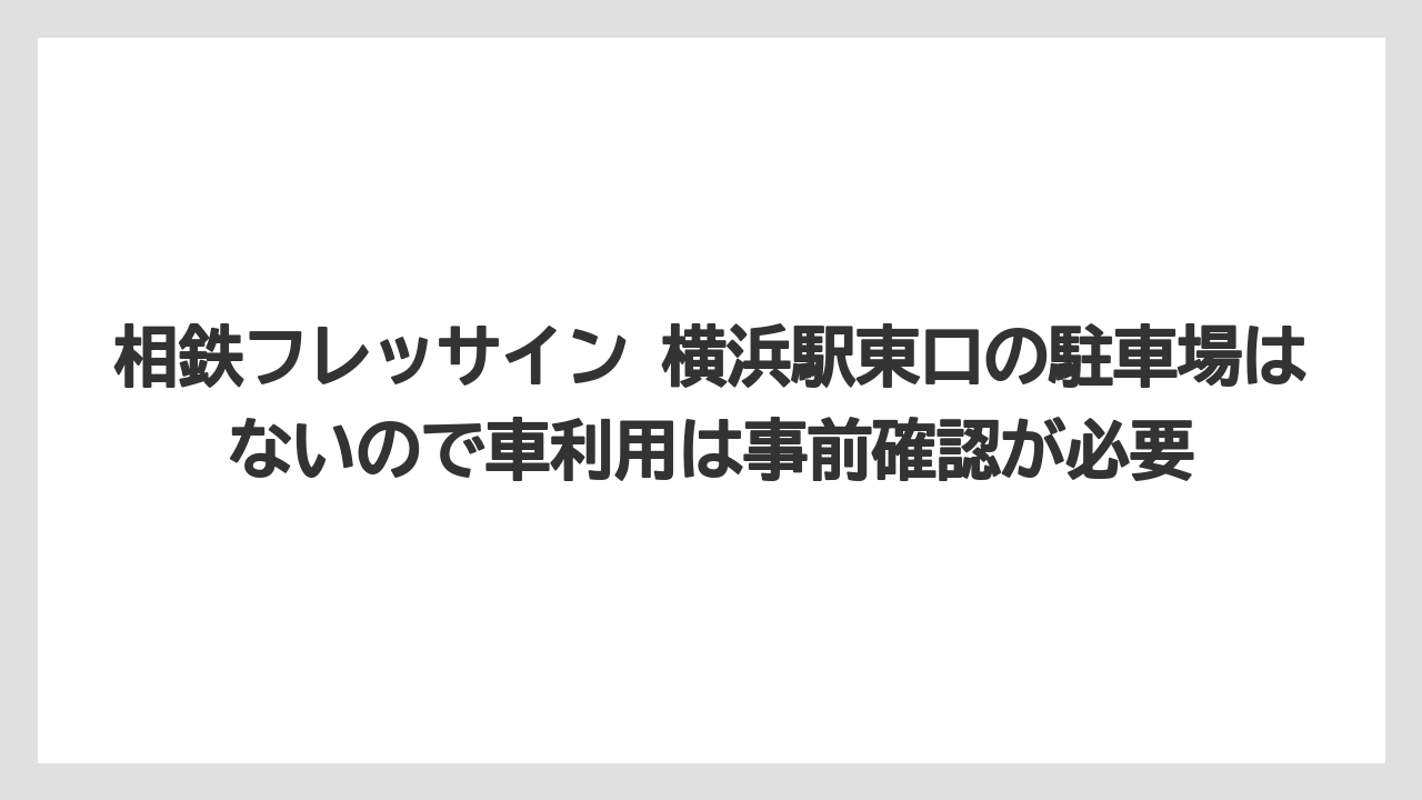 【リゾート】【宿泊】【旅】【東急】【楽天トラベル】相鉄フレッサイン 横浜駅東口の駐車場はないので車利用は事前確認が必要