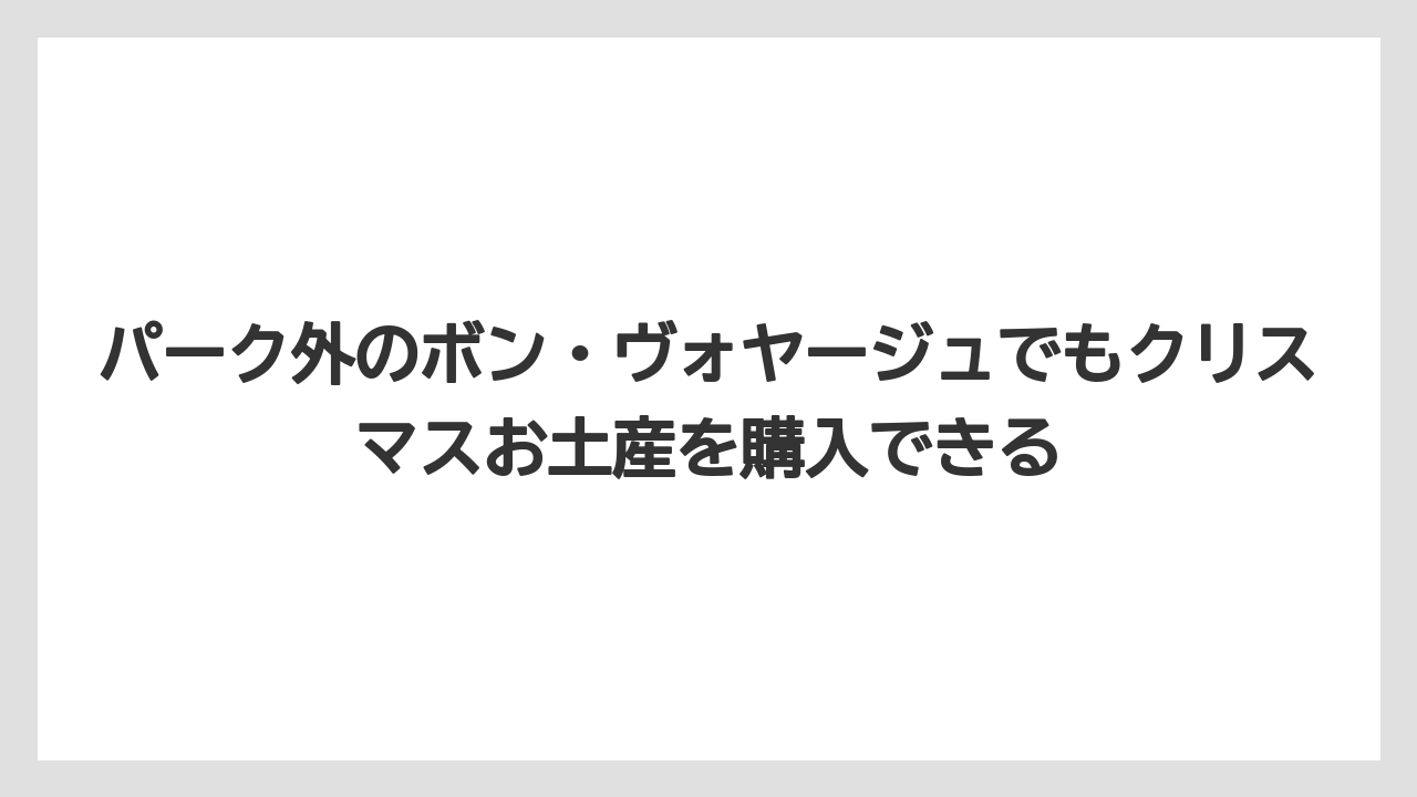 【リゾート】【宿泊】【旅】パーク外のボン・ヴォヤージュでもクリスマスお土産を購入できる